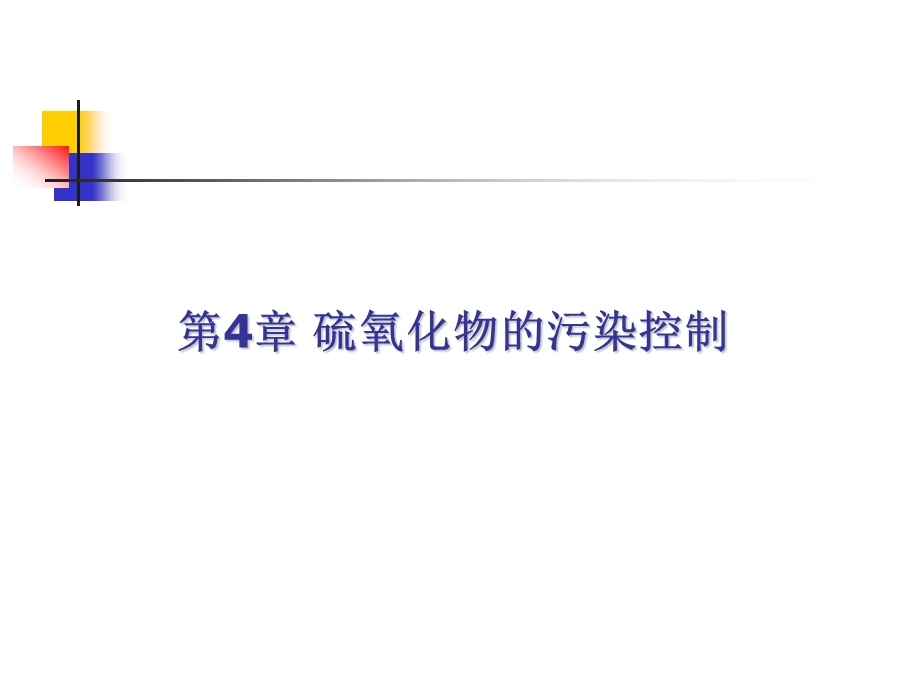 烟气脱硫课件.ppt_第1页