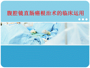 腹腔镜直肠癌根治术1ppt课件.ppt