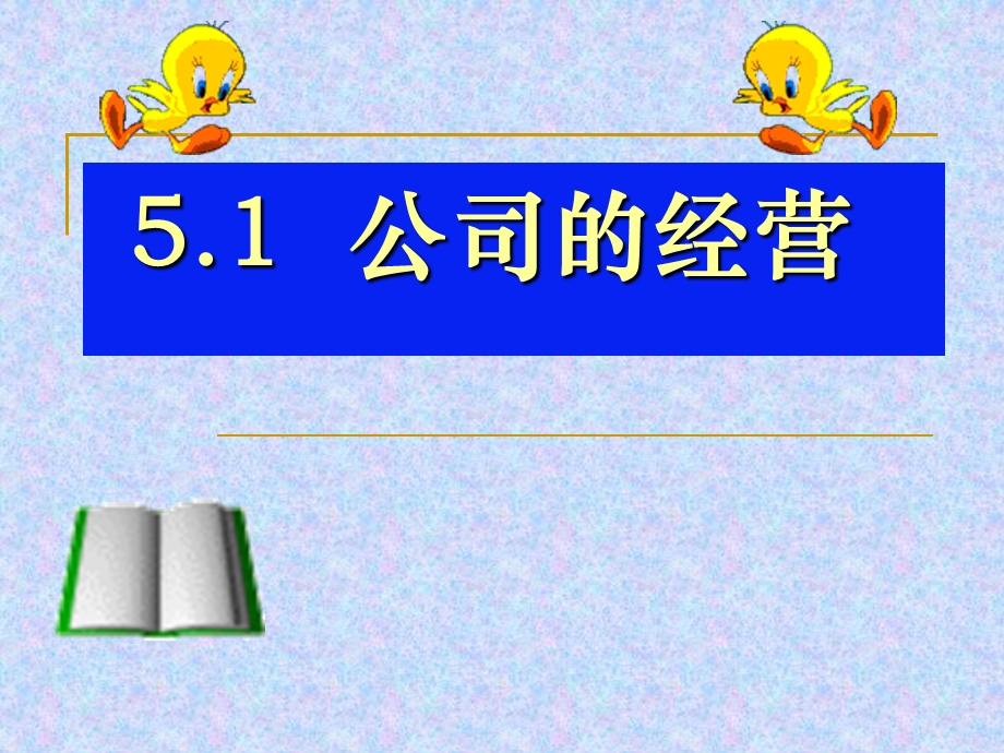 公司经营资料课件.ppt_第1页