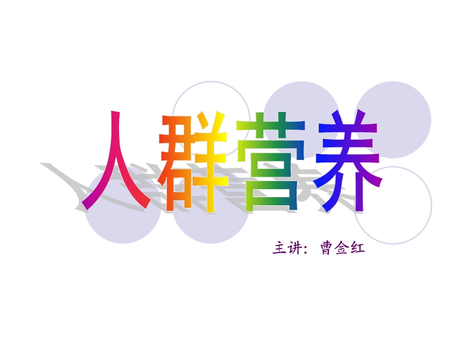 人群营养 课件.ppt_第1页