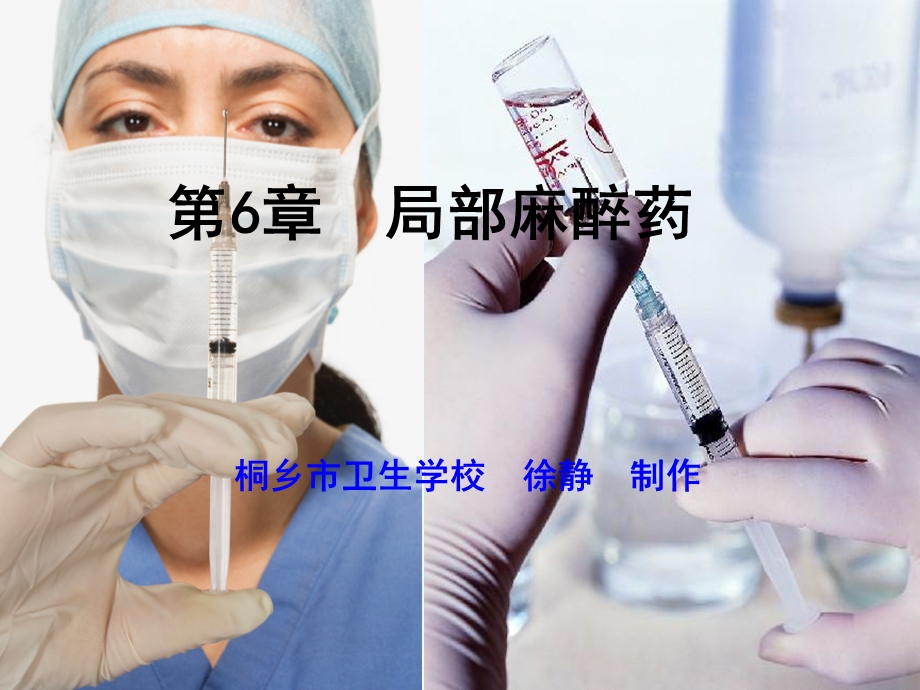 第六章局部麻醉药药物学基础ppt课件.ppt_第1页