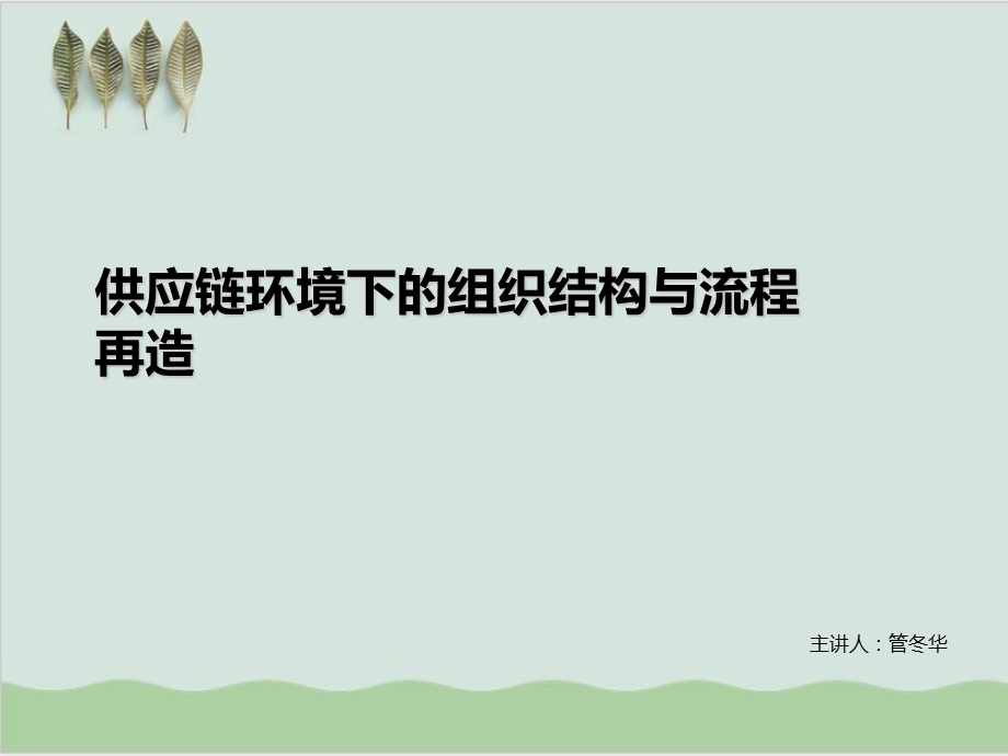 供应链环境下的组织结构与流程再造课件.ppt_第1页