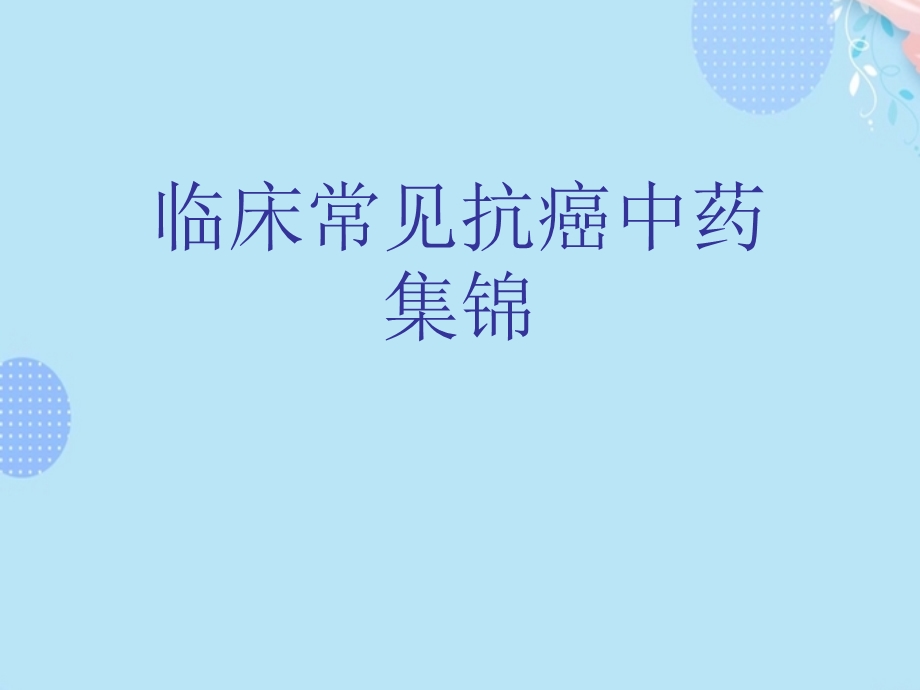 临床常见抗癌中药集锦完整版课件.ppt_第1页