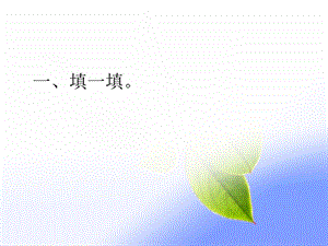 人教版四年级数学下册加法运算定律练习题－课件.pptx