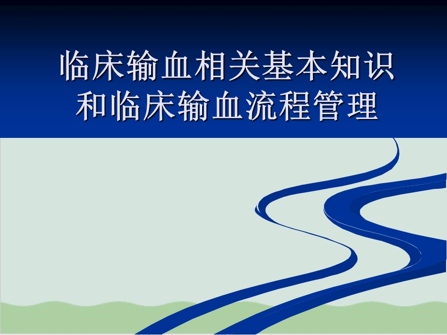 临床输血相关基本知识和临床输血流程管理课件.ppt_第1页