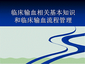 临床输血相关基本知识和临床输血流程管理课件.ppt