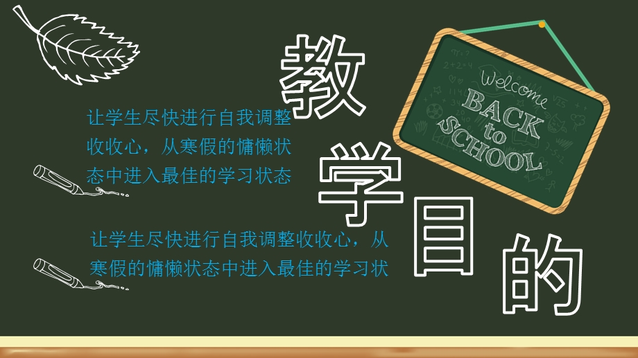 黑板风开学啦学生开学收心第一课主题班会课件.pptx_第2页