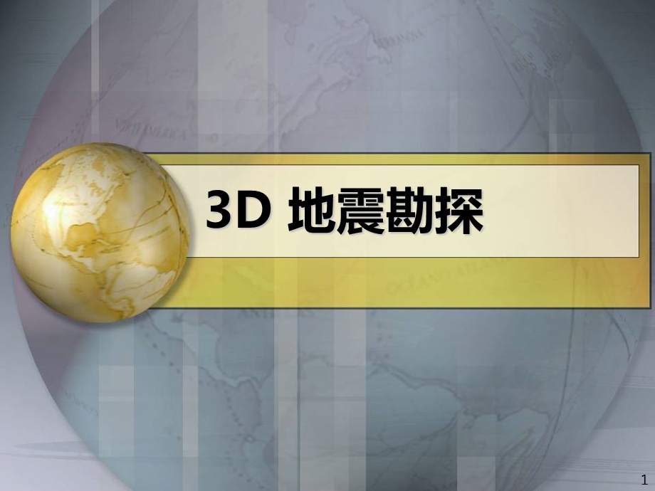 三维(3D)地震勘探课件.ppt_第1页