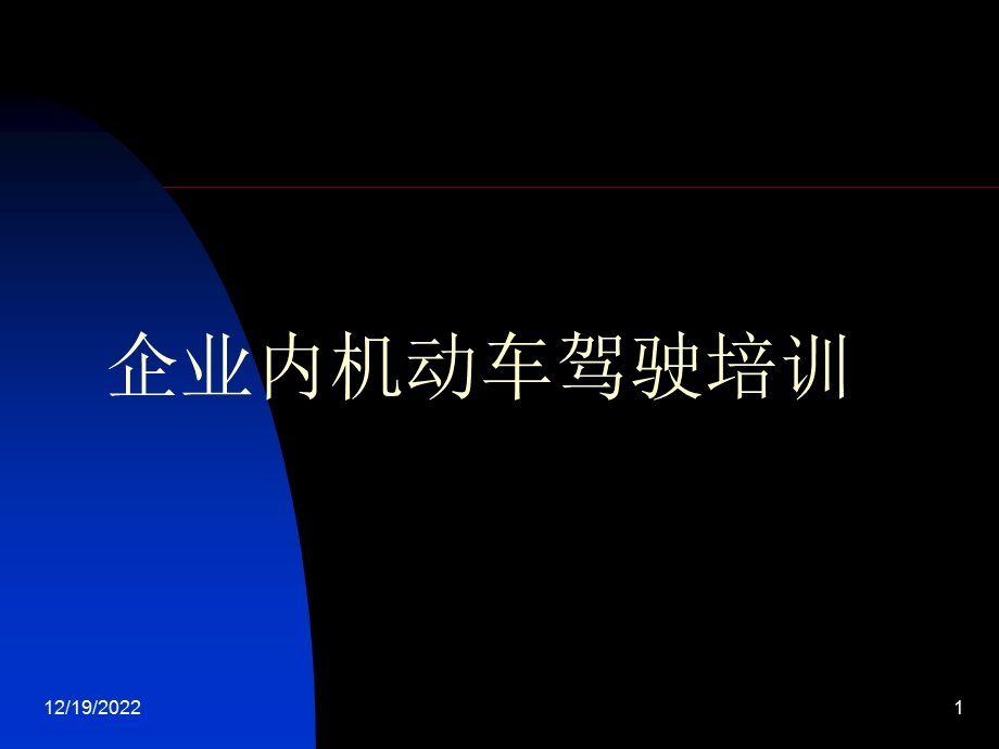 企业内机动车驾驶培训1合集课件.ppt_第1页