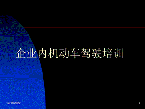 企业内机动车驾驶培训1合集课件.ppt