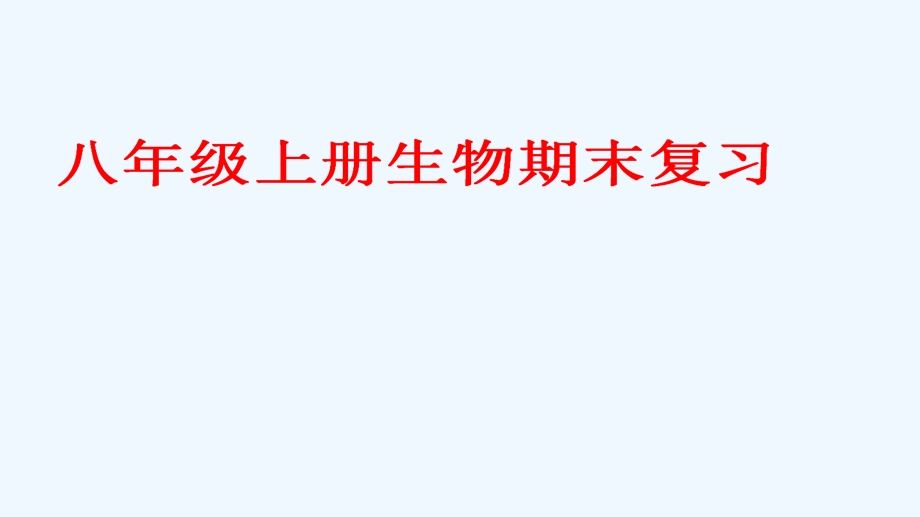 初二人教版八年级上册生物ppt课件 八年级上册生物期末复习.ppt_第2页