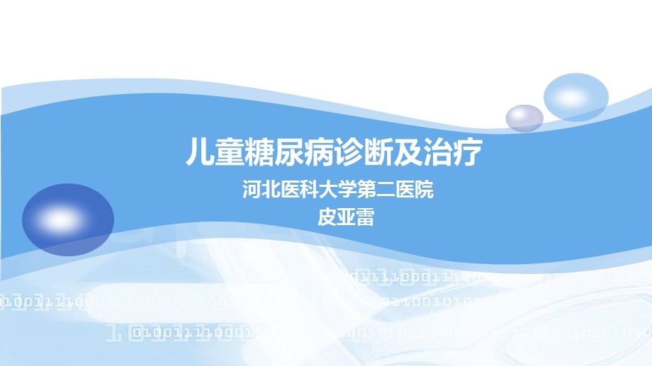 儿童糖尿病诊断及治疗课件.ppt_第1页