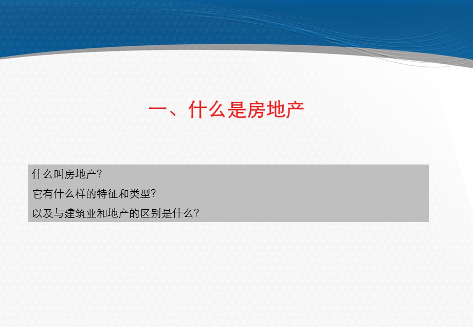 全套房地产基础知识培训资料课件.pptx_第3页