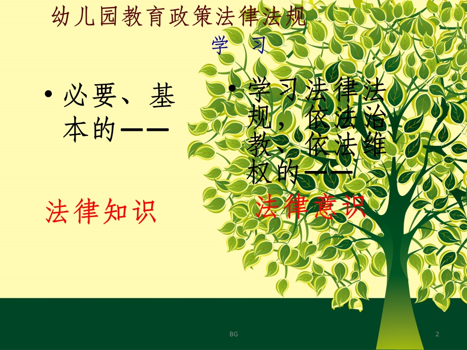 《幼儿园教育指导纲要(试行)》解读课件.ppt_第2页