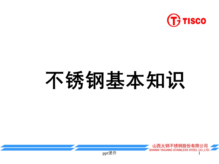 不锈钢基本知识课件.ppt_第1页