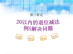 人教版一年级数学下册第二单元例解决问题ppt课件.ppt