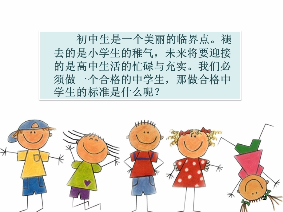 主题班会做一名合格的中学生课件.ppt_第2页