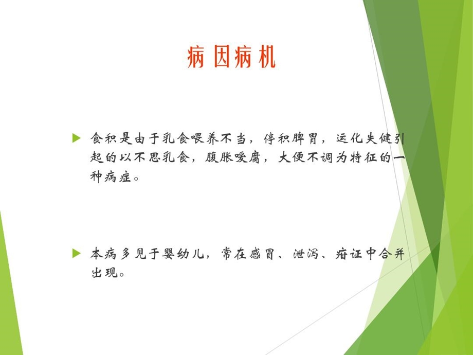 儿科常见疾病的中医治疗课件.ppt_第2页