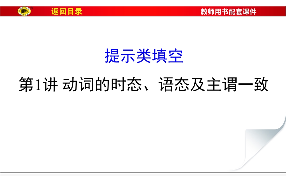 动词的时态、语态及主谓一致课件.ppt_第1页