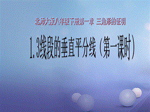 八年级数学下册131线段的垂直平分线ppt课件新版北师大版.ppt