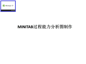 minitab过程能力分析图制作课件.ppt