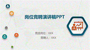 岗位竞聘演讲稿课件.pptx