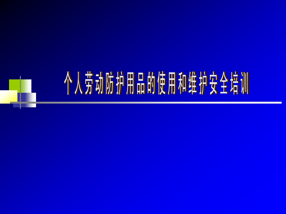 劳动防护用品的使用和维护安全培训全解课件.ppt_第1页