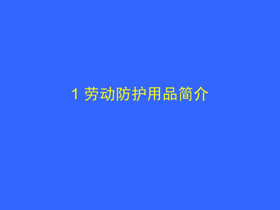 劳动防护用品的使用和维护安全培训全解课件.ppt_第3页