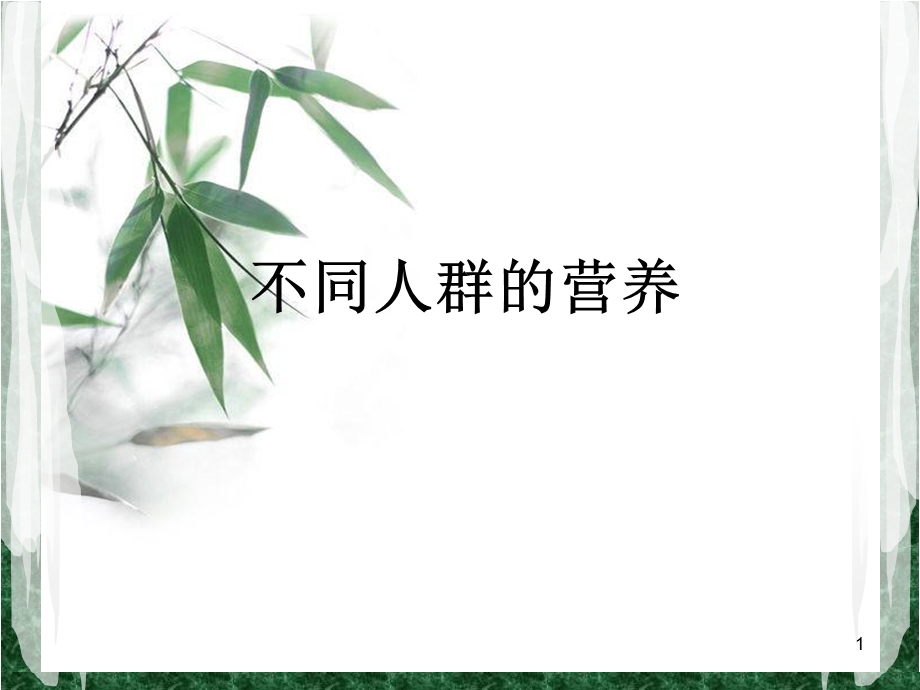 不同人群的营养课件.ppt_第1页