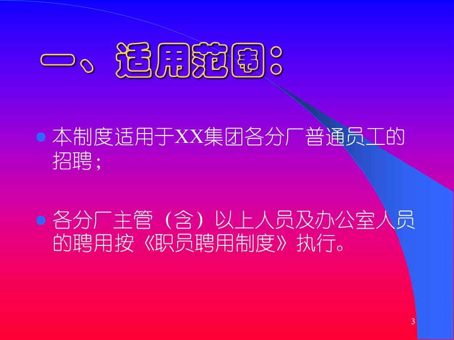 入职培训员工聘用制度培训讲义课件.ppt_第3页