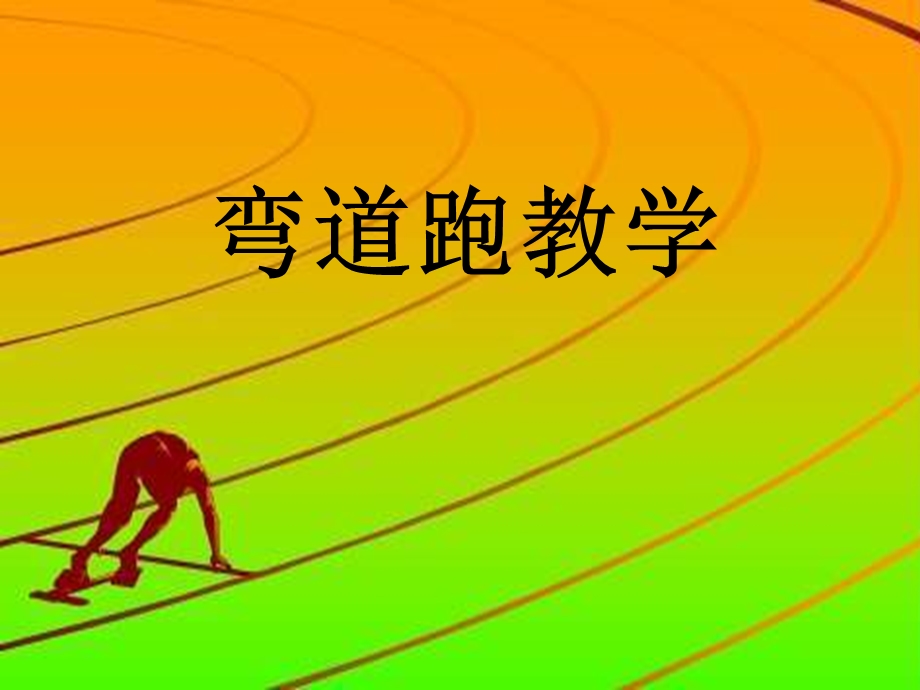 人教版体育与健康四年级 弯道跑 ppt课件.ppt_第1页