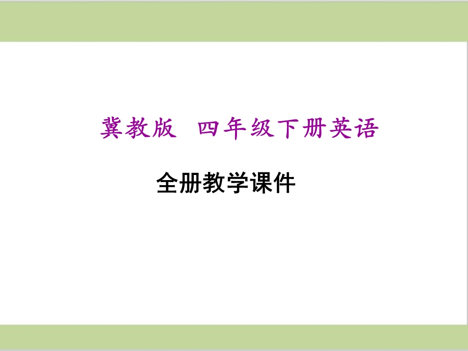 冀教版四年级下册小学英语全册教学ppt课件.ppt_第1页