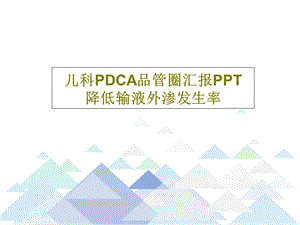 儿科PDCA品管圈汇报PPT降低输液外渗发生率课件.ppt