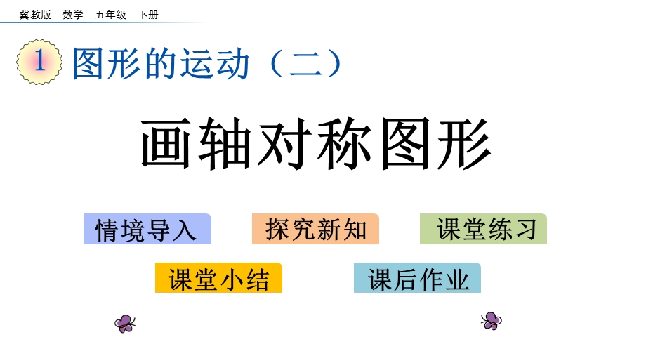 冀教版五年级下册数学1.2 画轴对称图形课件.pptx_第1页