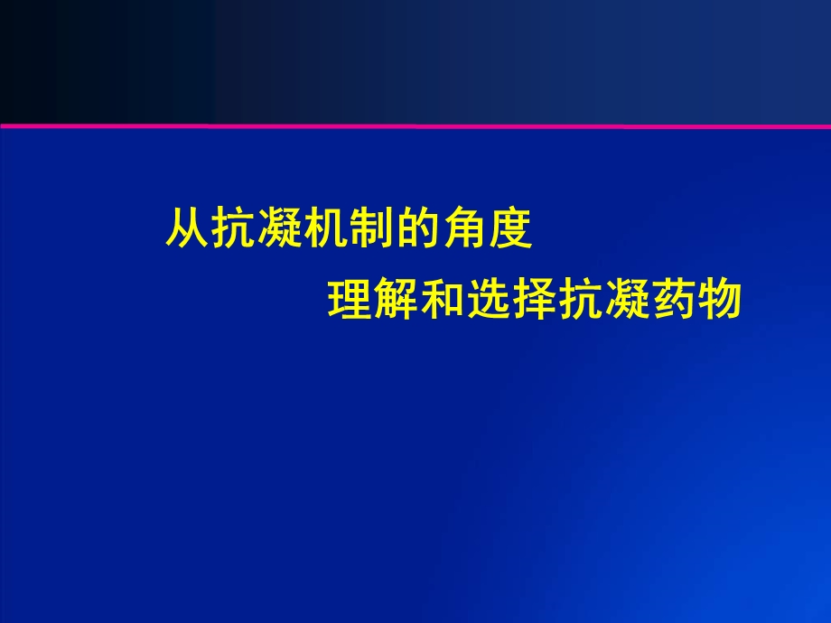 从抗凝机制的角度理解和选择抗凝药物课件.ppt_第1页