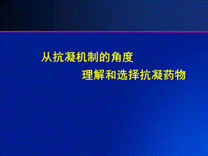 从抗凝机制的角度理解和选择抗凝药物课件.ppt