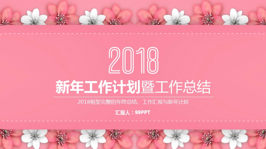 淡雅花卉新年工作计划暨工作总结ppt通用模板课件.pptx_第1页