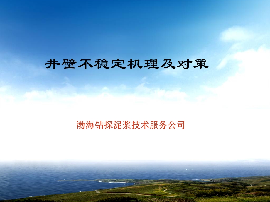 井眼安全井壁稳定资料课件.ppt_第1页