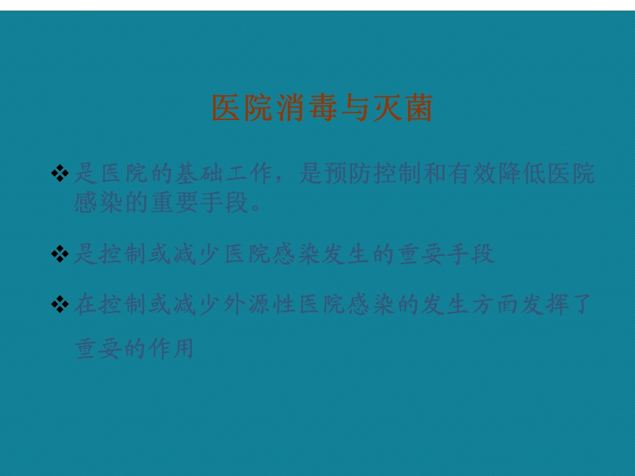 基层医疗机构消毒与灭菌课件.ppt_第2页