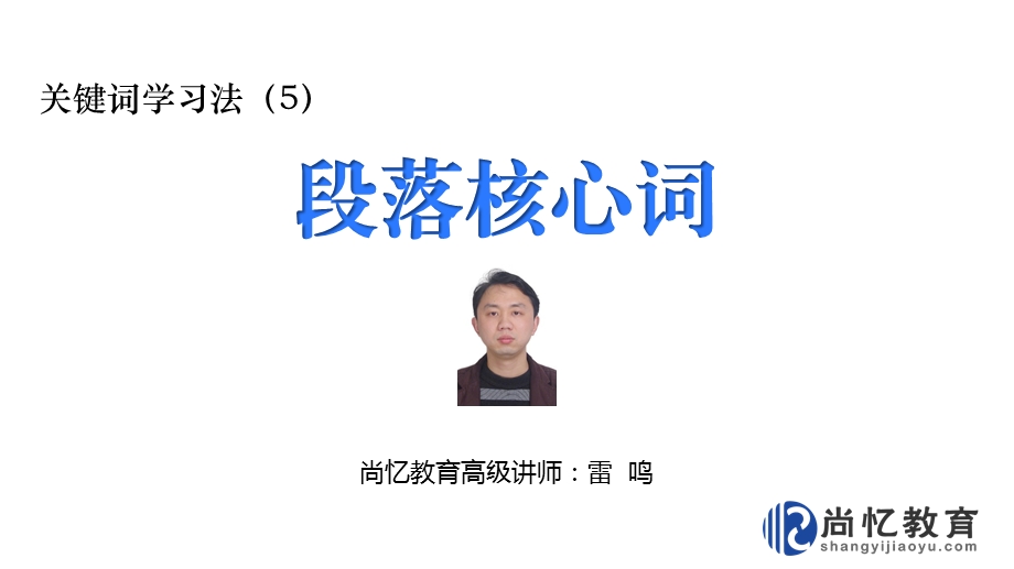 关键词学习法：段落核心词课件.ppt_第1页