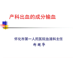 产科出血的成分输血课件.ppt