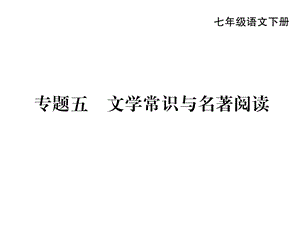 最新部编版七年级语文下册期末文学常识复习 ppt课件.ppt