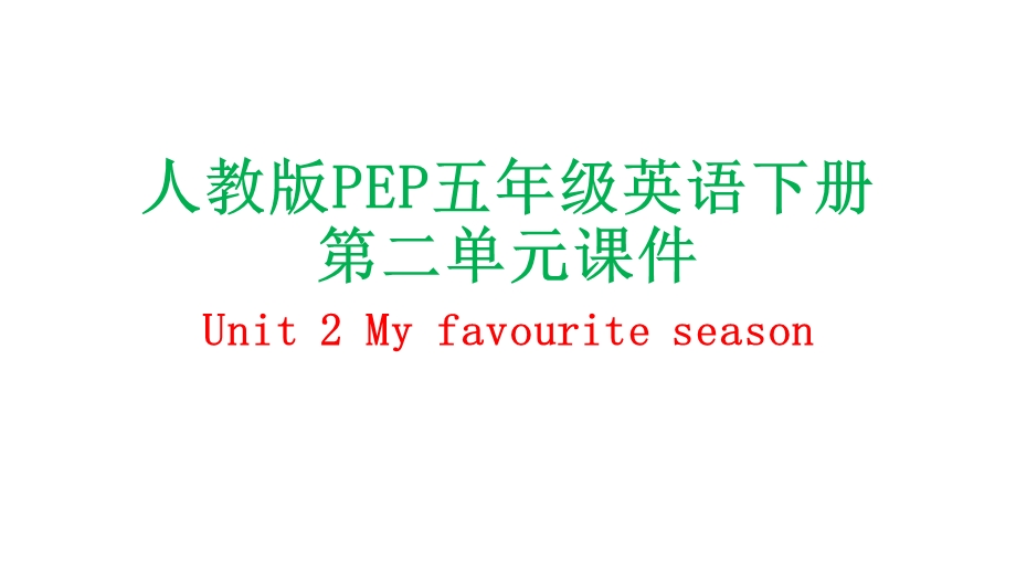 人教版PEP五年级英语下册第二单元Unit 2 My favourite seasonppt课件.pptx_第1页