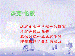 《热爱生命》公开优秀课件.ppt