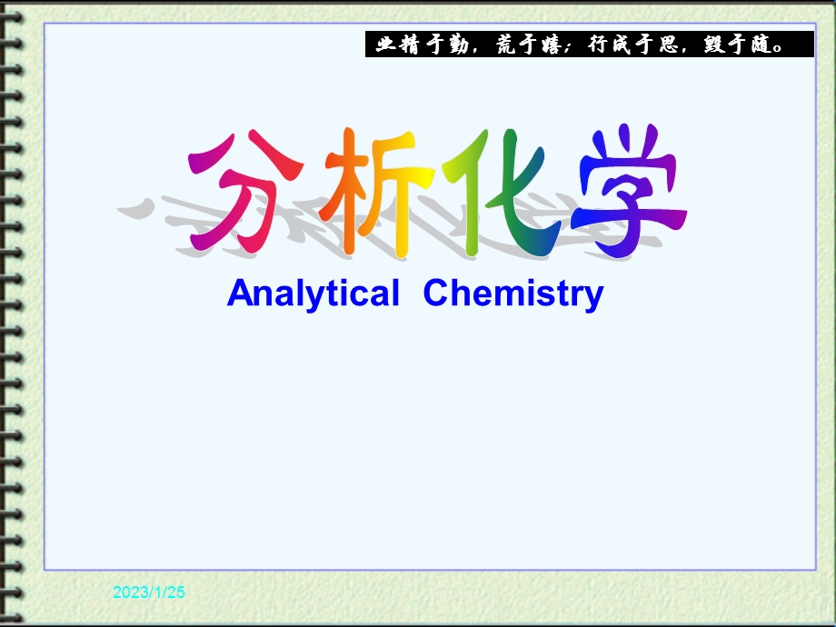 分析化学绪论 课件.ppt_第1页