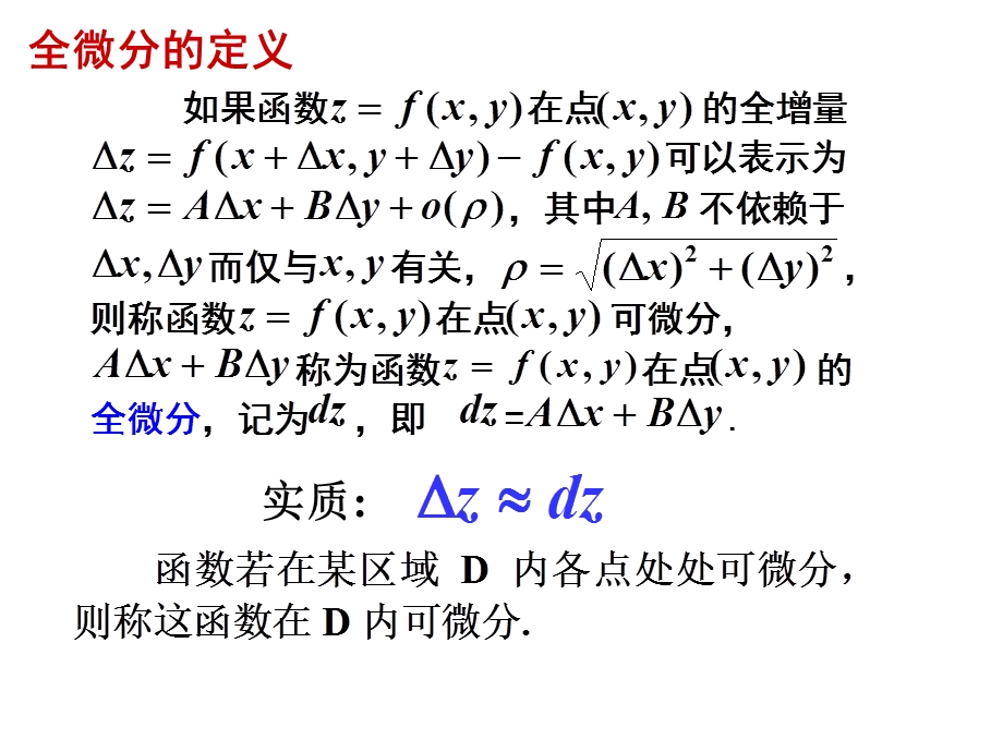 全微分及其应用课件.pptx_第2页