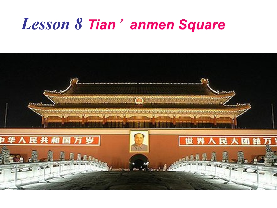 五年级下册英语ppt课件 Lesson 8《Tian’an men Square》｜冀教版三起.ppt_第1页