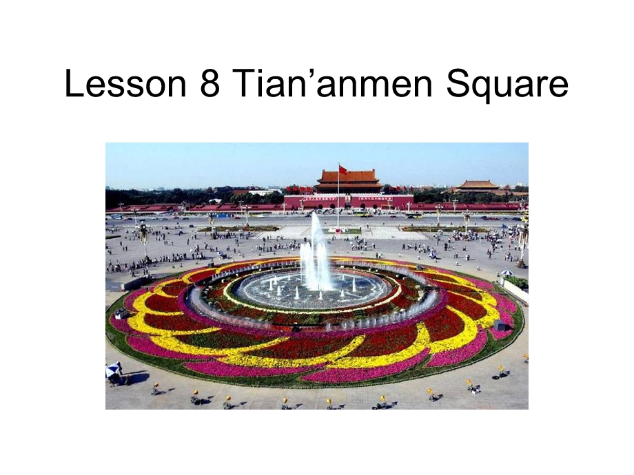 五年级下册英语ppt课件 Lesson 8《Tian’an men Square》｜冀教版三起.ppt_第3页