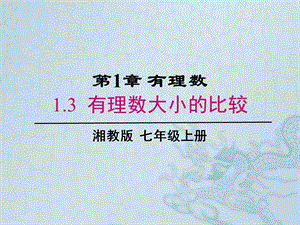 有理数的大小比较湘教版七年级数学上册ppt课件.pptx