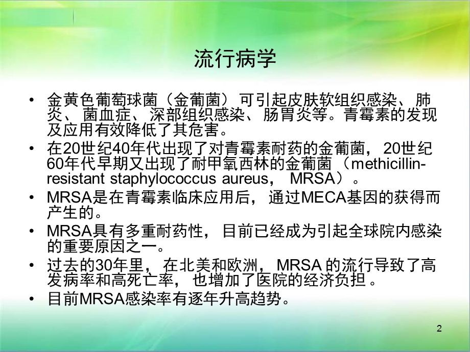 儿童耐甲氧西林金黄色葡萄球菌感染临床研究进展课件.ppt_第2页